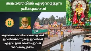 kumarakam sreekumaramangalam Temple, ലോക സഞ്ചാര ഭൂപടത്തിൽ കുമരകം