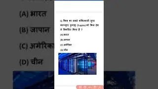 Super Computer | Most important GK Questions | General Knowledge |GK| Super TET | RRB NTPC | Group D