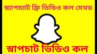 Snapchat fake video call update method / কিভাবে স্নাপচাট ফেক ভিডিও কল দিবেন  update 2022