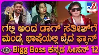 Gilli ಗೆ ವೋಟ್‌ ಹಾಕೋರು ಗಲ್ಲಿಯಲ್ಲಿರೋರು ಎಂದ Dog Satishಗೆ ಬೈದ ಲೇಡಿ ಫ್ಯಾನ್‌ | #TV9D