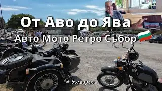 Автомобили и Мотоциклети 🇷🇺🚘 Легенди от съветската епоха в България