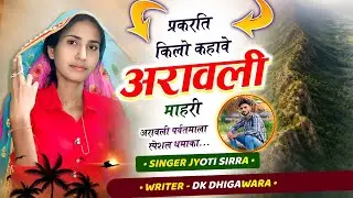 अरावली पर्वत ~ स्पेशल मीणा गीत!! सिंगर ज्योति सिर्रा !!