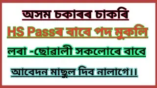 Lates Assam government job 2019// all Assam job