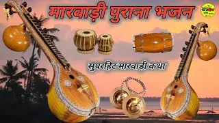 बहुत ही सुन्दर मारवाड़ी देशी पुराना भजन#गायक कुम्भाराम भलारसिया #live #marwadiseries #rajasthani 