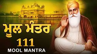 02-02-2026 Mool Mantar Paath | New ਮੂਲ ਮੰਤਰ 111 Path Lyrics | Mool Mantar Morning Jaap | #moolmantar