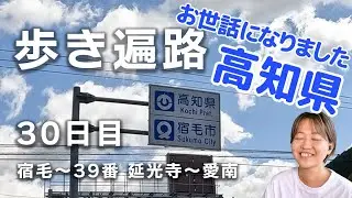 【歩き遍路】30日目　四国８８ヶ所　宿毛 ～ 39番 延光寺 ～ 愛南町（全55日）