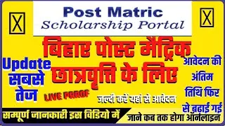 bihar scholarship 2021 last date | scholarship ka date kab tak hai | post matric scholarship ka date