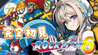【ロックマン6】あっじゅまん再び☝🏻【 本阿弥あずさ / すぺしゃりて 】