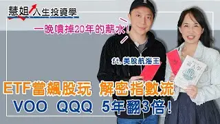 解密「指數流」：VOO、QQQ 也能 5 年翻 3 倍？ETF也能當飆股玩 SSO、UPRO 標普500槓桿的獲利邏輯 Ft.美股航海王 傑克.史派羅 富人學作者