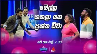 බෙල්ල ගහලා යන ප්&zwj;රශ්න ඕවා 😬 | Sirasa Catchpoint 🔺 |  සති අග සෙනසුරාදා රාත්&zwj;රී 7.30
