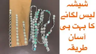 Mirror lace lagany ka asan tarika | shisha lace lagana