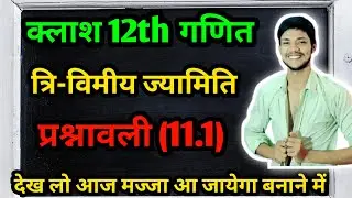 Class 12th maths l प्रश्नावली 11.1 का हल l त्रिविमीय ज्यामिति l 3D class 12th maths  l Exercise 11.1