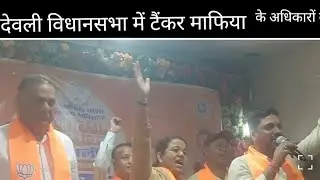 # Sansad South Delhi Ramveer bidhudi # Devli vidhansabha Mein Jan samvad Mein Aaya pani mafiya ka 