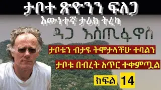 🔴ታቦተ ጽዮንን ፍለጋ ክፍል 14፡እውነተኛ ታሪክ|Tireka/#Emaretube|Ethiopian Orthodox/Ark of the Covenant/Tabote Tsion
