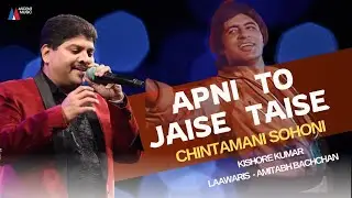 Apni To Jaise Taise | Chintamani Sohoni | Kishore Kumar | Laawaris 1981| Amitabh Bachchan 