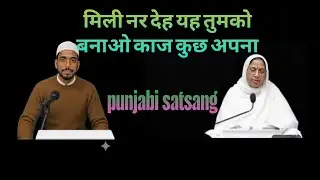 Rssb satsang।। मिली नर देह यह तुमको बनाओ काज कुछ अपना।। Punjabi satsang।।