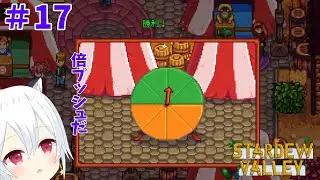 【Stardew Valley】#17　ざわ…ざわ……　ざわ……【星神しおん】【ボイチェン】【Vtuber】