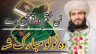 نوے نظم||نن ختم دہ قرآن دے دہ ٹولو مبارک شہ||