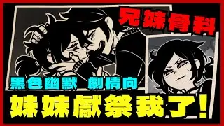 【安迪與莉莉的棺材】被親妹妹獻祭了還有救嗎？EP.4｜暗黑系 懸疑 劇情 冒險遊戲｜The Coffin of Andy and Leyley｜【mumi】