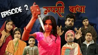 ऊपरी बाधा ll E02 ll आशीष उपाध्याय 
