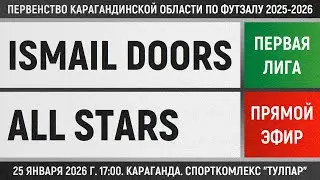 Ismail Doors - All Stars (25.01.2026) Первая лига