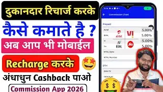 Mobile recharge commission app 2026 | Best mobile recharge app | Mobile new recharge commission app