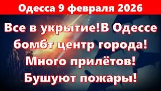 Одесса 9 февраля 2026.Все в укрытие!В Одессе бомбт центр города! Много прилётов!Бушуют пожары!