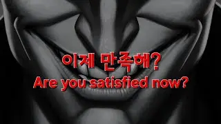 축하해, 드디어 너희가 원하던 괴물이 탄생했어
