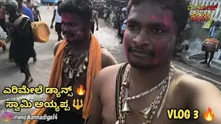 ಎರುಮೆಲಿ ಎರಿಮೇಲೆ ಡ್ಯಾನ್ಸ್ 🔱 | Swami Ayyappa Dance | Swamiye Saranam Ayyappa 🙏
