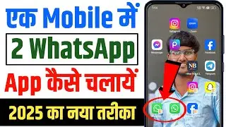 ek mobile me do whatsapp kaise chalaye | ek mobile me 2 whatsapp kaise chalaye | dual whatsapp