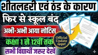 शीतलहरी के कारण सभी स्कूल बंद । jharkhand school closed class 1 to 12 | jac board exam 2026 news.