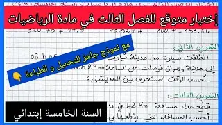 اختبار متوقع للفصل الثالث في مادة الرياضيات للسنة الخامسة إبتدائي مع نموذج جاهز للتحميل و الطباعة 👇