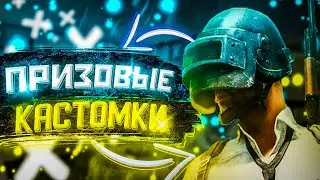 ОБНОВЛЕНИЕ 1.2.0 PUBG MOBILE- СТРИМ! ПРИЗОВЫЕ КАСТОМКИ!ПАБГ МОБАЙЛ !SozoN!