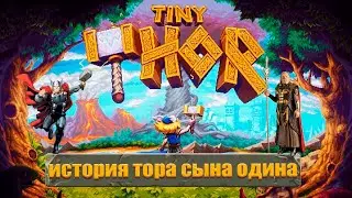 Tiny Thor - История Тора Сына Одина в Игре