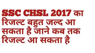 Ssc chsl 2017 result will declare soon