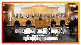 တရားသူကြီးတွေဘာကြောင့် တရားခွင်မှာကျမ်းမကျိန်ရဲကြတော့တာလဲ | People's Spring