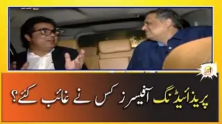 Presiding Officers Kisne Ghayab Kiye?