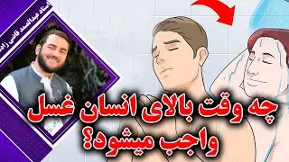 چه وقت بالای انسان غسل واجب میشود؟- استاد عبدالصمد قاضی زاده