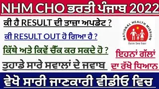 CHO exam result Punjab 2022 update today|Cho recruitment Punjab|Cho exam update today|bfuhs|Bfuhs