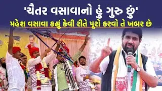 Dediapada માં Priyanka Gandhi ગજવશે સભા, Chaitar Vasava એ કહ્યું અમેરિકાથી Donald Trump આવે તો પણ...