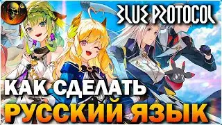 Blue Protocol: Star Resonance Как Сделать Русский Язык ? С помощью LagoFast
