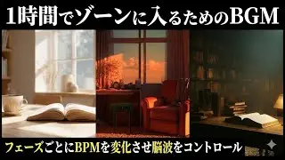 【脳を強制没入させる】次世代の1時間読書・勉強用BGM：フェーズ移行型（集中→緩和→トランス）
