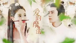 [FMV] Phép Màu Tình Yêu【愛的魔法】- Lý Thừa Ngân x Tiểu Phong【李承鄞&小枫】|| 东宫
