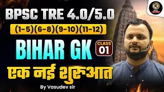 BPSC TRE 4.0/5.0 Bihar GK  एक नई शुरुआत BY VASUDEVSIR #bihargk #bihargkbyvasudevsir #bihargk #bpsc4