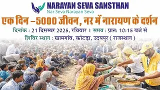 एक दिन - 5000 जीवन | नर में नारायण के दर्शन | Narayan Seva Sansthan | Best NGO in India |