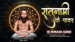 SATNAMI KR POWER / 18 DECEMBER SPECIAL DROP PANTHI REMIX SONGS /DJ AVINASH AUDIO /ROADS SHOW REMIX