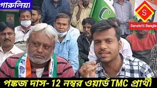 GARULIA MUNICIPALITY ELECTION 2022 | 12 NO WORD TMC CANDIDATE PANKAJ DAS | জয়ী হয়ে কি কি করতে চান