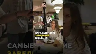 Самые дорогие рестораны Казани: Way, Prana, Хорошая девочка и не только #казань #татарстан #еда
