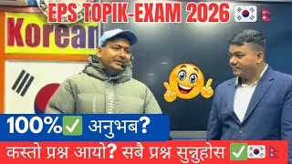 EPS EXAM कस्तो प्रश्न आयो? 🇰🇷 🤔 सजिलो कि गाह्रो लाग्यो? Eps exam experience #EPSTOPIK #epsexam #eps 