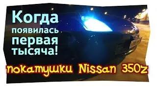 Когда у тебя 1000! Покатушки на Ниссан 350 z по г. Искитим